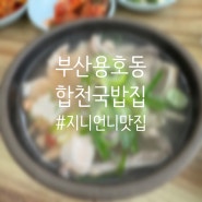 [맛집] 부산 용호동 미쉐린 가이드 2024에 선정된 로컬 국밥 맛집 합천국밥집