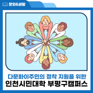 부평구, 인천시민대학 부평구캠퍼스 학습자 모집