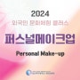 2024 외국인 문화체험 클래스 돌아보기 (퍼스널 메이크업)