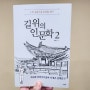 여행 가기 전 읽기 좋은 책 <길 위의 인문학2 : 느린 걸음으로 조선을 걷다>