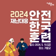 2024 성동구 '안전한국훈련' 실시[5. 10.(금) 14:00~17:00]