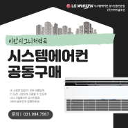 이안시그니처역곡 신축아파트 LG시스템에어컨 공동구매 모집중~♥