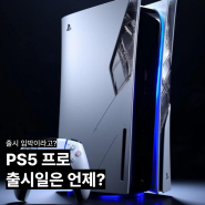 플스5프로 (PS5 Pro) 출시일 언제?