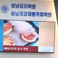 성남제과제빵커피학원 분당에서 제빵 배우기
