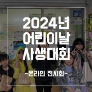 [당선작 발표]2024 어린이날 사생대회