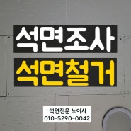 석면철거 인천 부평현장