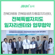전북대병원 전북암생존자통합지지센터, 전북특별자치도 일자리센터와 업무협약