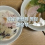 성남 모란역 맛집 대장부 / 토리파이탄 국물이 진국인 라멘집