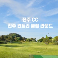 경남 <진주CC 컨트리클럽> 5월 라운드 후기