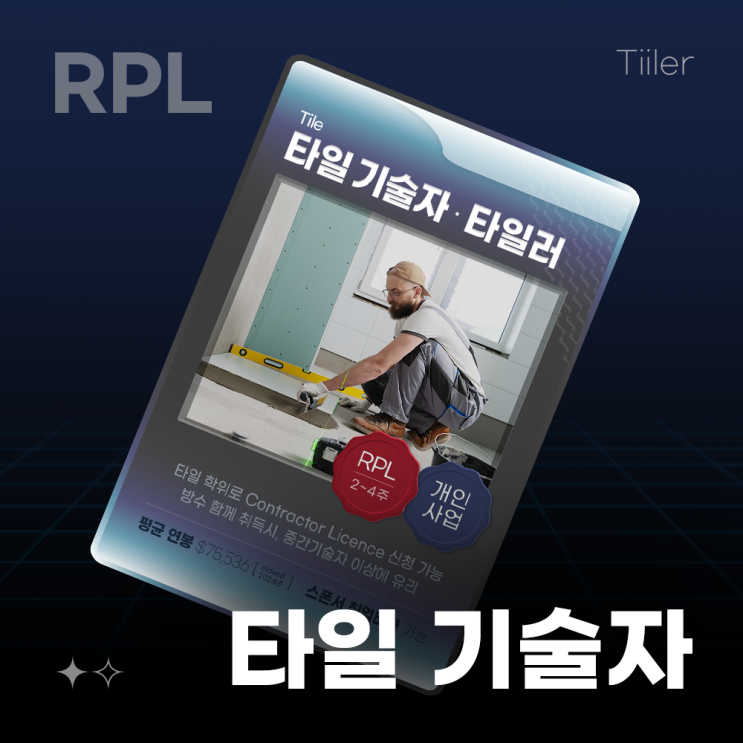 [자격증 도감] 012. RPL 타일 학위 - 호주·한국 타일 경력이 있다면 누구든 취득 가능 : 네이버 블로그