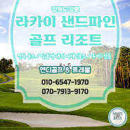 국내 골프 여행: 강릉 샌드파인cc 1박2일 골프패키지 추천 요금