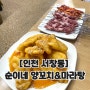 [인천 서창동] 순이네 양꼬치&마라탕 ㅣ 서창동 양꼬치 찐 로컬맛집 추천