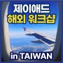 제이애드 해외 워크샵 in TAIWAN