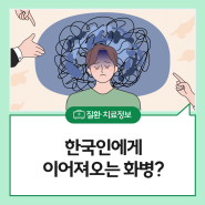 한국인에게 이어져오는 화병?