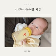 신생아 분유량 계산 어떻게, 하루 1000ml 넘기는 아기