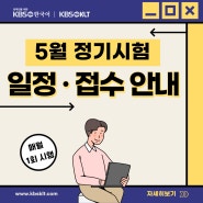 외국인을 위한 KBS한국어능력시험 5월 정기시험 일정·접수