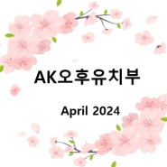 [AK오후유치부] April 2024 Activities_Session 2