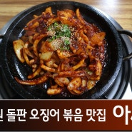 전북 남원 맛집 추천 : 돌판 오징어볶음 데이트 코스 식당 가볼만한곳, 아싸