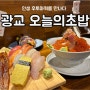 수원 광교 맛집 오늘의 초밥 본점 카이센동 후토마끼 제대로 하는곳