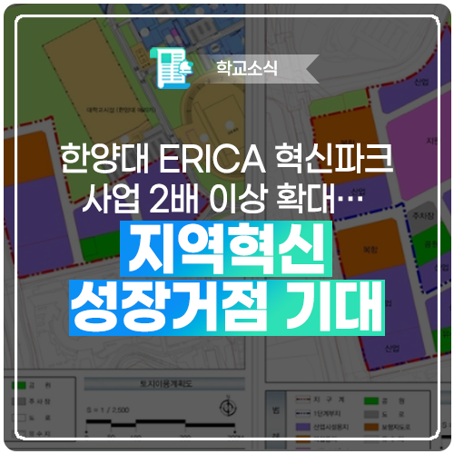 한양대 ERICA 혁신파크 사업 2배 이상 확대… 지역혁신성장거점 기대 : 네이버 블로그