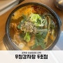 포항 영일대 감자탕 맛집 무청감자탕 정말 맛있어