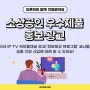 2024 소상공인 우수제품 홍보·광고