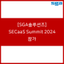 [SGA솔루션즈] SECaaS Summit 2024 참가!