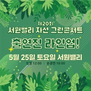 제20회 2024 서원밸리 자선 그린콘서트 출연진 라인업 공개!