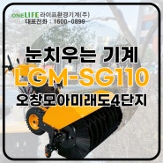 겨울철 제설기 LGM-SG110 납품현장!