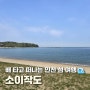 인천 섬 소이작도 당일치기 여행 벌안 해수욕장과 손가락 바위