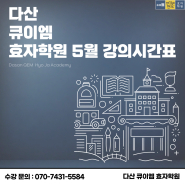 [다산큐이엠효자학원] 5월 강의시간표