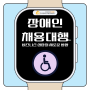 장애인력채용대행 전문 브랜드 한국장애인고용정보센터 입니다.