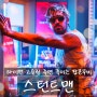 라이언 고슬링 에밀리 블런트 주연 죽이는 영화 <스턴트맨> 정보 출연진 평점 관람평 후기 포토 예고편 OST 결말 쿠키