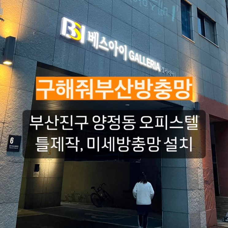 부산방충망 전문 업체 부산진구 양정동 오피스텔 틀제작, 미세방충망 설치 현장
