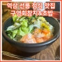 역삼역 선릉역 점심 맛집 구영회참치&초밥 직장인 팀 점심 단체 후기