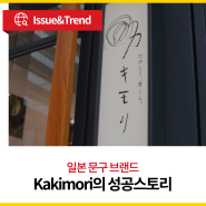 일본 문구 브랜드 '카키모리(KAKIMORI)'의 디지털 시대 생존 전략