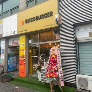 [블리스버거 금오점] 의정부에서 아메리카의 풍미를 느끼고 싶을땐..... BLISS BURGER!