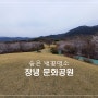 [국내여행] 숨은 벚꽃 명소~ 창녕 문화공원과 명덕수변생태공원