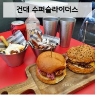 건대입구역 혼밥 '수퍼슬라이더스' 가성비 좋고 맛좋은 수제버거 맛집