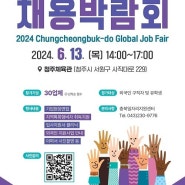 충북도, 6월 13일 외국인 채용박람회 개최
