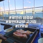 광안리 고기집 민락동 삼겹살 광안대교뷰 맛집 - 더맛깔