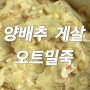 오트밀죽 레시피 초간단 다이어트 양배추 오트밀 게살죽