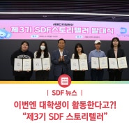 [SDF 뉴스] 재단 소식? 3기 SDF 스토리텔러가 쉽게 알려드려요~! / 제3기 SDF 스토리텔러 활동 개시~!