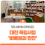 책과 소통하는 따뜻한 공간, 대전 독립서점 '바베트의 만찬'