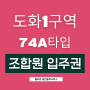 [74A타입] 도화1구역 조합원매물 재개발입주권