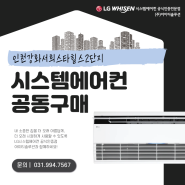 인천강화서희스타힐스2단지 신축아파트 LG시스템에어컨 공동구매 모집!!