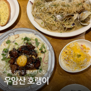 청주 우암산호랭이 : 웨이팅있는 성안길 파스타 맛집