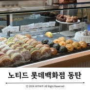 동탄 노티드 도넛 :: 동탄 롯데백화점 디저트