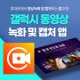 갤럭시 동영상 녹화 스마트폰 휴대폰 캡처 무료앱 추천
