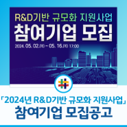 [경기도 소식] 2024년 R&D기반 규모화 지원사업 참여기업 모집